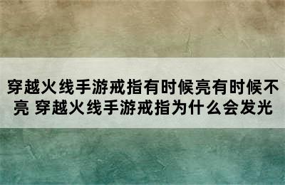 穿越火线手游戒指有时候亮有时候不亮 穿越火线手游戒指为什么会发光